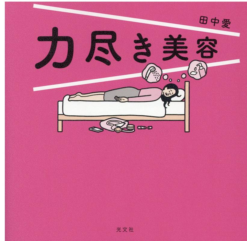 力尽き美容 [ 田中愛 ]のサムネイル