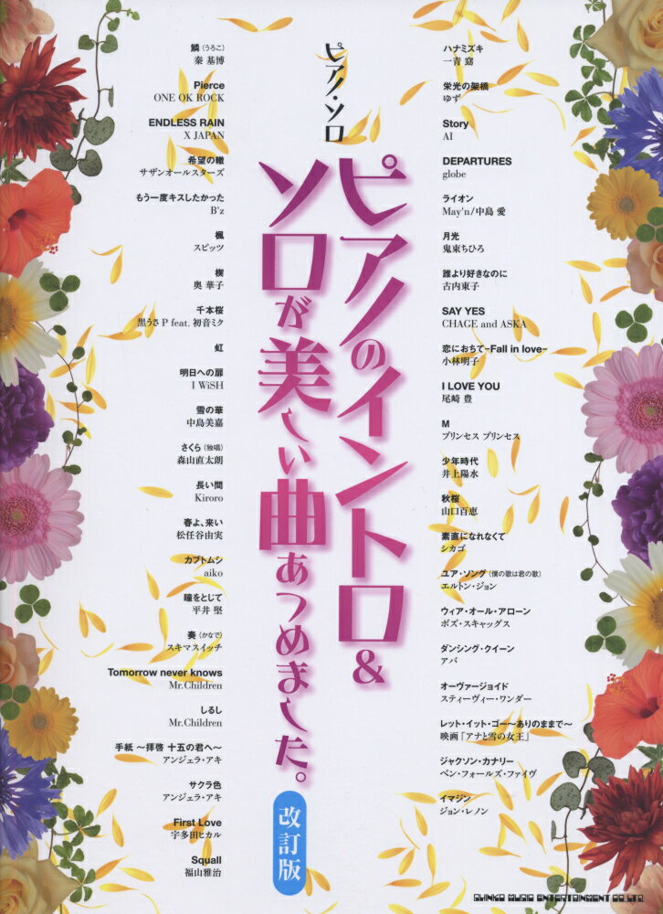 ピアノのイントロ＆ソロが美しい曲あつめました。改訂版