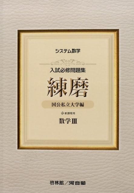 システム数学入試必修問題集練磨数学3