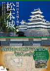 松本城 （図説 日本の城と城下町10） [ 松本市教育委員会文化財課城郭整備担当 ]