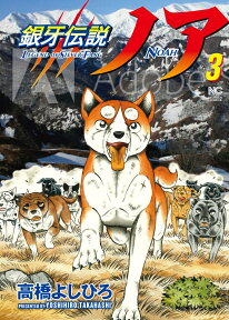 銀牙伝説ノア （　3） （ニチブンコミックス） [ 高橋 よしひろ ]