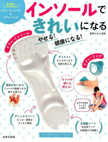 インソールできれいになるやせる！健康になる！ （［実用品］） [ 市野さおり ]