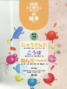 菌の絵本第2集(3巻セット)