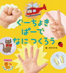 ぐーちょきぱーで　なに　つくろう （フレーベル館はじめてうたえほん） [ オガワナホ ]