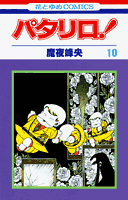 楽天市場】パタリロ! (花とゆめCOMICS)の通販 楽天市場】パタリロ! (花とゆめCOMICS)の通販
