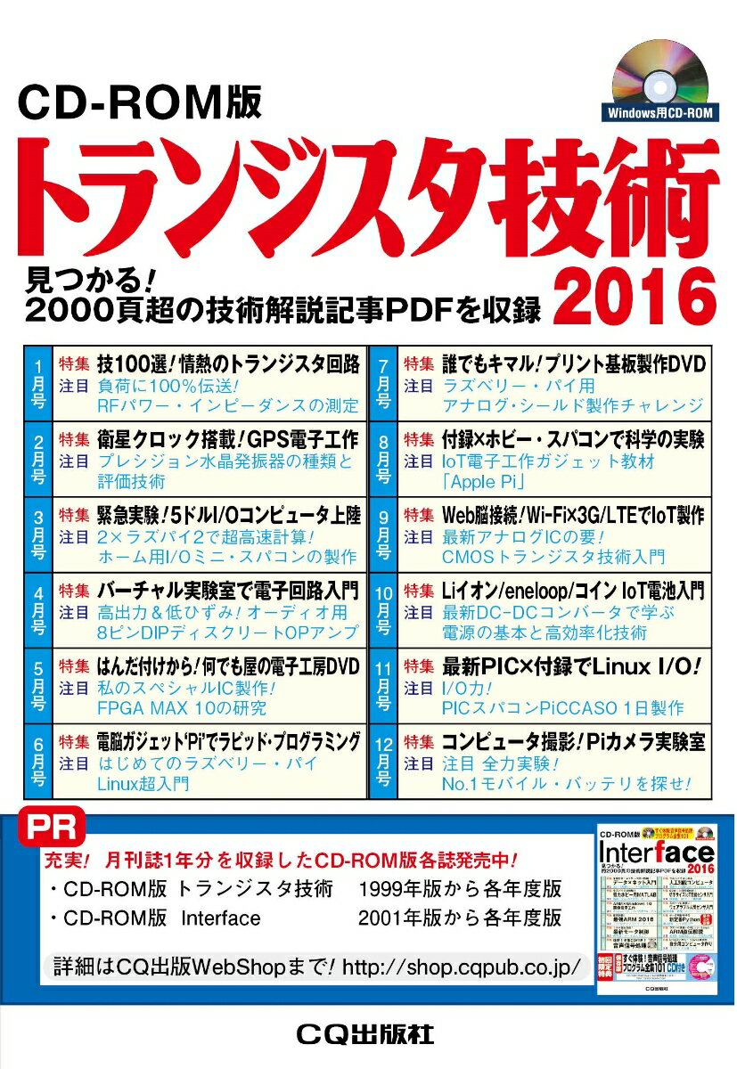 CD-ROM版 トランジスタ技術2016 見つかる！2000頁超の技術解説記事PDFを収録 [ トランジスタ技術編集部 ]