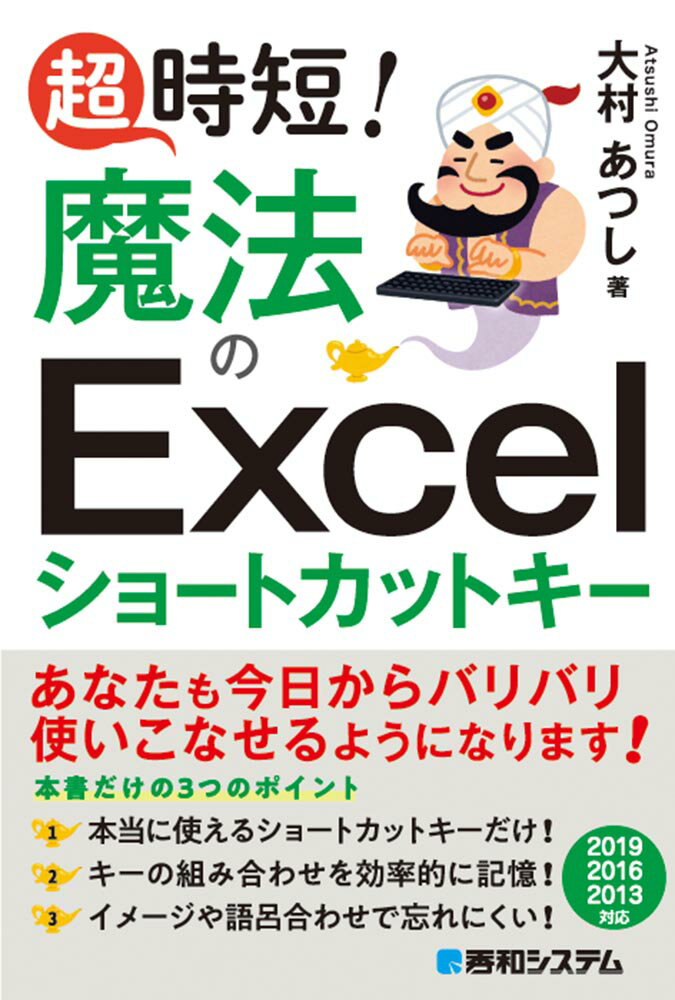 あなたも今日からバリバリ使いこなせるようになります！本当に使えるショートカットキーだけ！キーの組み合わせを効率的に記憶！イメージや語呂合わせで忘れにくい！２０１９、２０１６、２０１３対応。