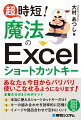 あなたも今日からバリバリ使いこなせるようになります！本当に使えるショートカットキーだけ！キーの組み合わせを効率的に記憶！イメージや語呂合わせで忘れにくい！２０１９、２０１６、２０１３対応。