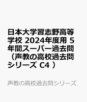 日本大学習志野高等学校（2024年度用）