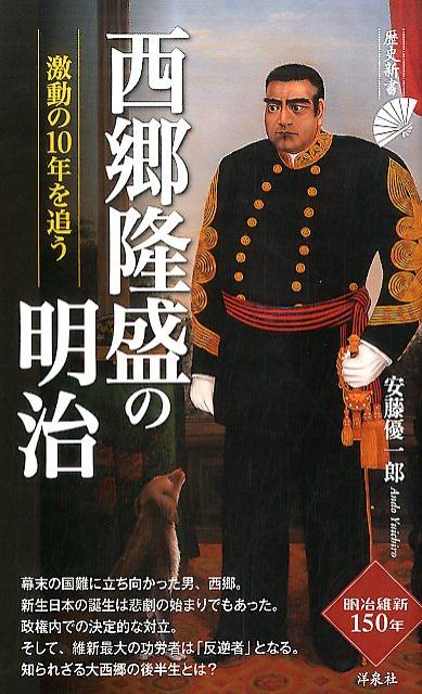 西郷隆盛の明治