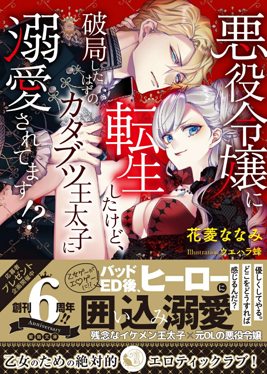 悪役令嬢に転生したけど、破局したはずのカタブツ王太子に溺愛されてます！？ （蜜猫文庫） 