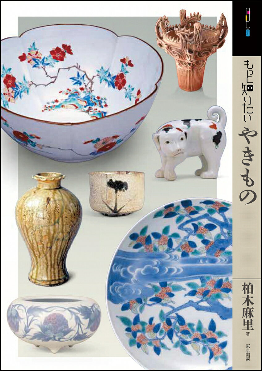 絵画に比べて、鑑賞のポイントがわかりづらいといわれるやきもの。長年やきもの展を企画担当してきた著者が、縄文から近代までの主要な名品を辿りながら、暮らしに一番近い芸術、やきものの見どころと味わい方を平易に解説します。