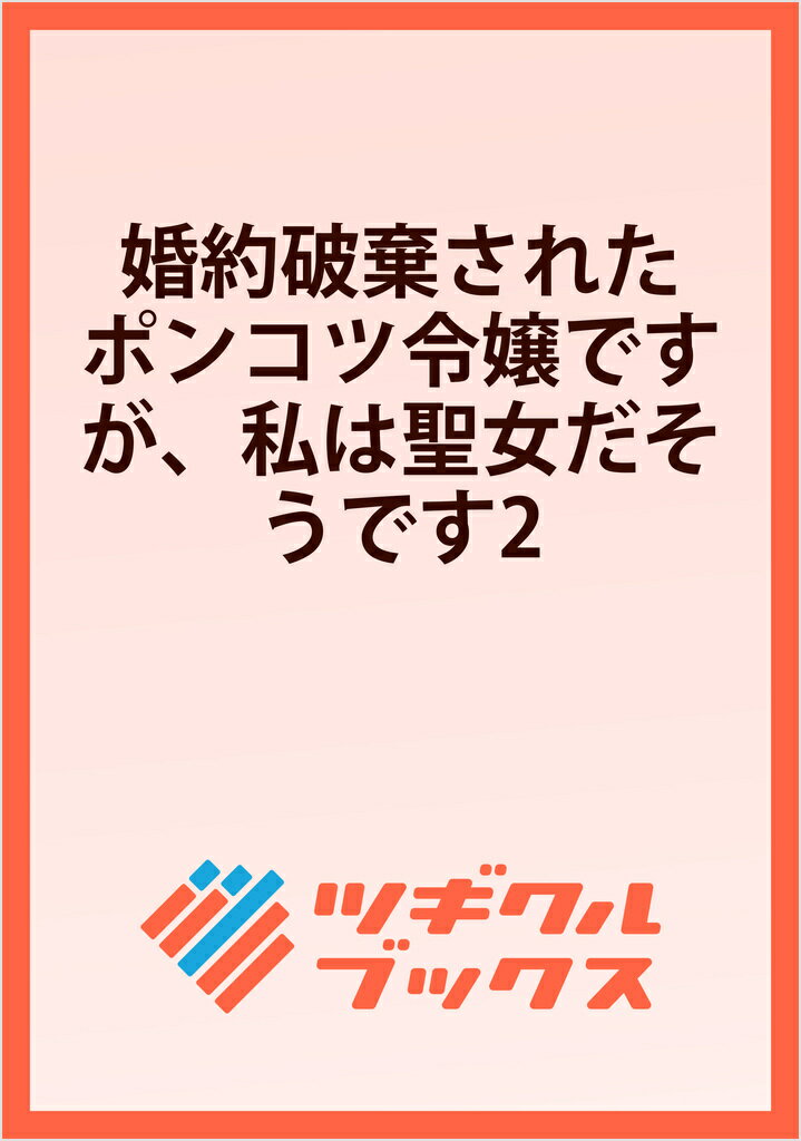 婚約破棄されたポンコツ令嬢ですが、私は聖女だそうです2