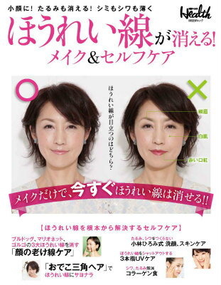 ほうれい線が消える！メイク＆セルフケア