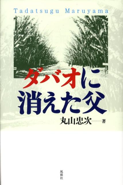 ダバオに消えた父 [ 丸山忠次 ]