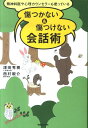 傷つかない＆傷つけない会話術 精神科医や心理カウンセラーも使っている [ 津田秀樹 ]