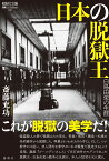 日本の脱獄王 白鳥由栄の生涯 （論創ノンフィクション　32） [ 斎藤充功 ]