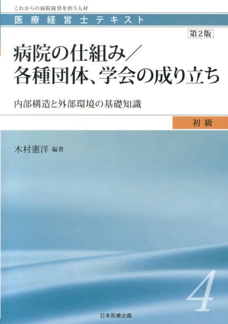 病院の仕組み／各種団体、学会の成り立ち第2版