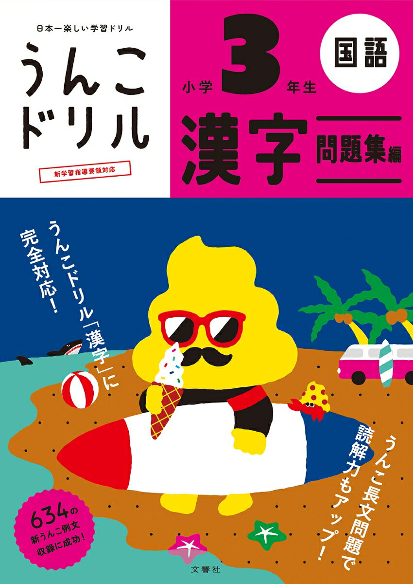 全例文に「うんこ」を使った漢字ドリル。新学習指導要領対応。