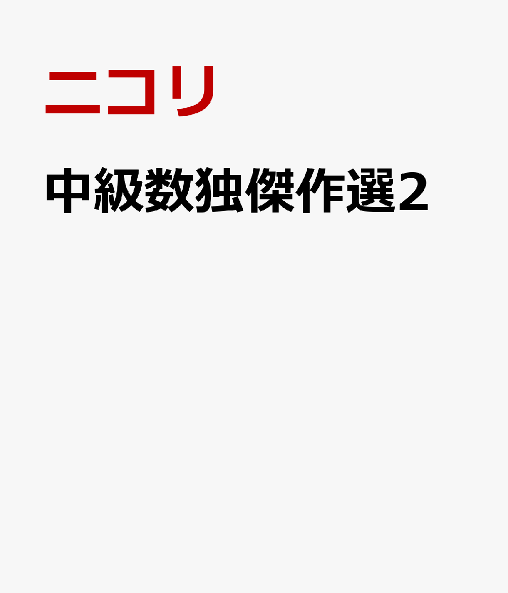 中級数独傑作選2