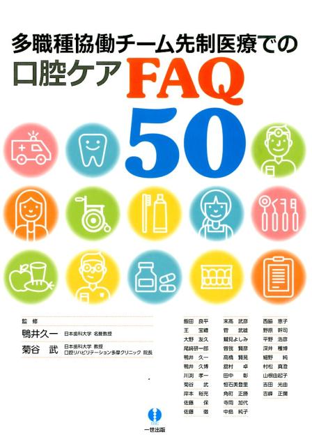 多職種協働チーム先制医療での口腔ケアFAQ50