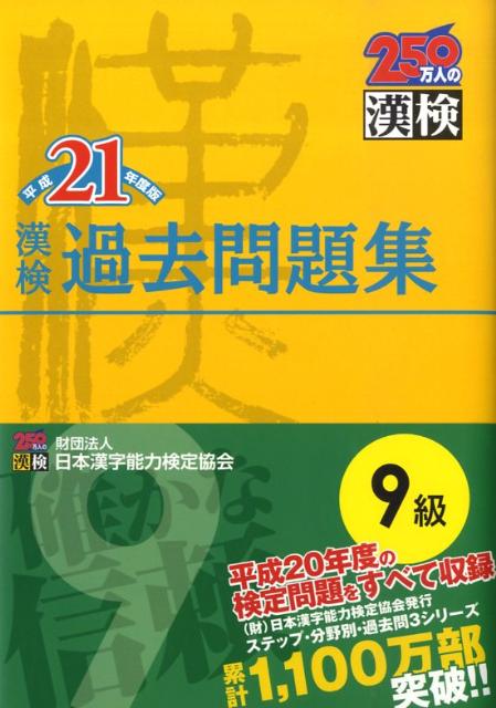漢検過去問題集9級（平成21年度版） [ 日本漢字教育振興会 ]