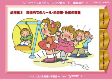 ソーシャルスキルトレーニング絵カード連続絵カード幼年版（2） 集団内でのルール・約束事・他者の尊重 [ ことばと発達の学習室M ]