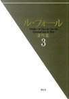 ル・フォール著作集（3） [ ゲルトルート・フォン・ル・フォール ]