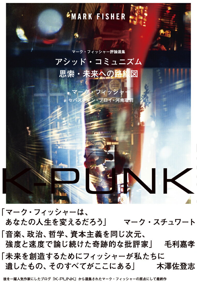 K-PUNK　アシッド・コミュニズムーー思索・未来への路線図 （書籍） [ マーク・フィッシャー ] 2