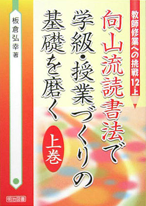 向山流読書法で学級・授業づくりの基礎を磨く（上巻）