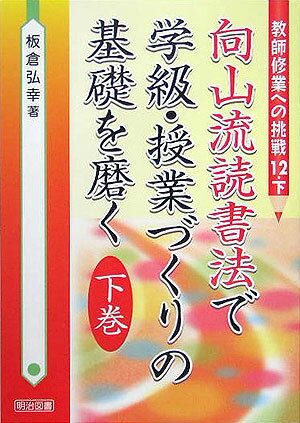 向山流読書法で学級・授業づくりの基礎を磨く（下巻）