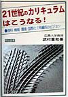 21世紀のカリキュラムはこうなる！