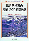 総合的学習の授業づくりを深める