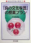 「食の文化学習」の授業プラン