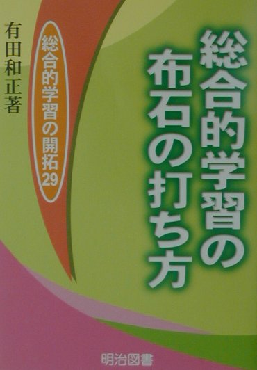総合的学習の布石の打ち方