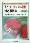 子どもの「気になる言動」対応事例集（低学年）
