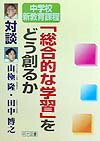 「総合的な学習」をどう創るか