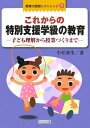 これからの特別支援学級の教育 子ども理解から授業づくりまで （教育の課題にチャレンジ） [ 小松栄生 ]