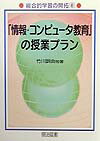 「情報・コンピュータ教育」の授業プラン