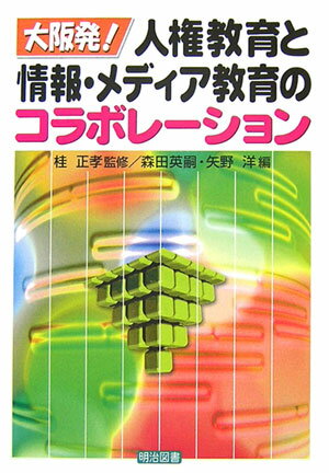 大阪発！人権教育と情報・メディア教育のコラボレーション
