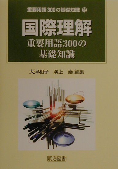 国際理解重要用語300の基礎知識