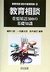 教育相談重要用語300の基礎知識