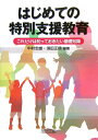 はじめての特別支援教育 これだけは知っておきたい基礎知識 [ 中村忠雄 ]