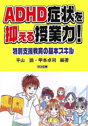 ADHD症状を抑える授業力！