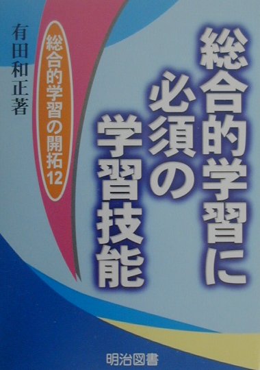 総合的学習に必須の学習技能