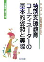 特別支援教育コーディネーターの基本的姿勢と実際 コーディネーターを目指す教師のために [ 大沼直樹 ]