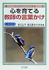 心を育てる教師の言葉かけ（高学年）