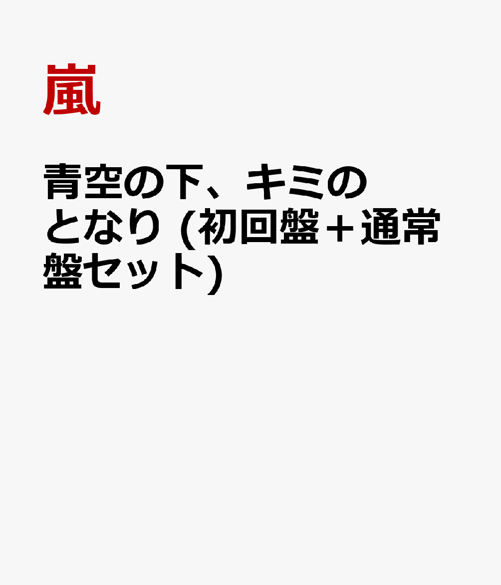 青空の下、キミのとなり (初回盤＋通常盤セット) [ 嵐 ]