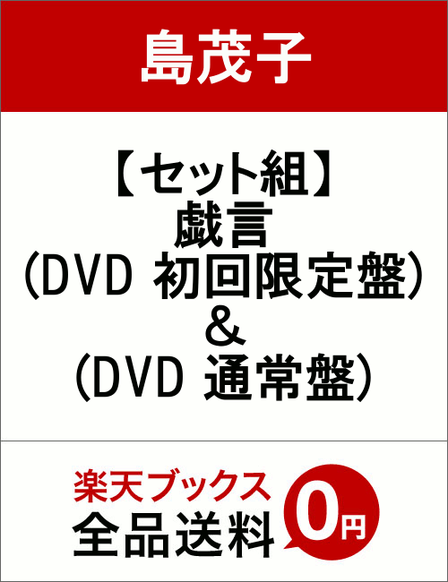 【セット組】戯言(DVD 初回限定盤) ＆ (DVD 通常盤)
