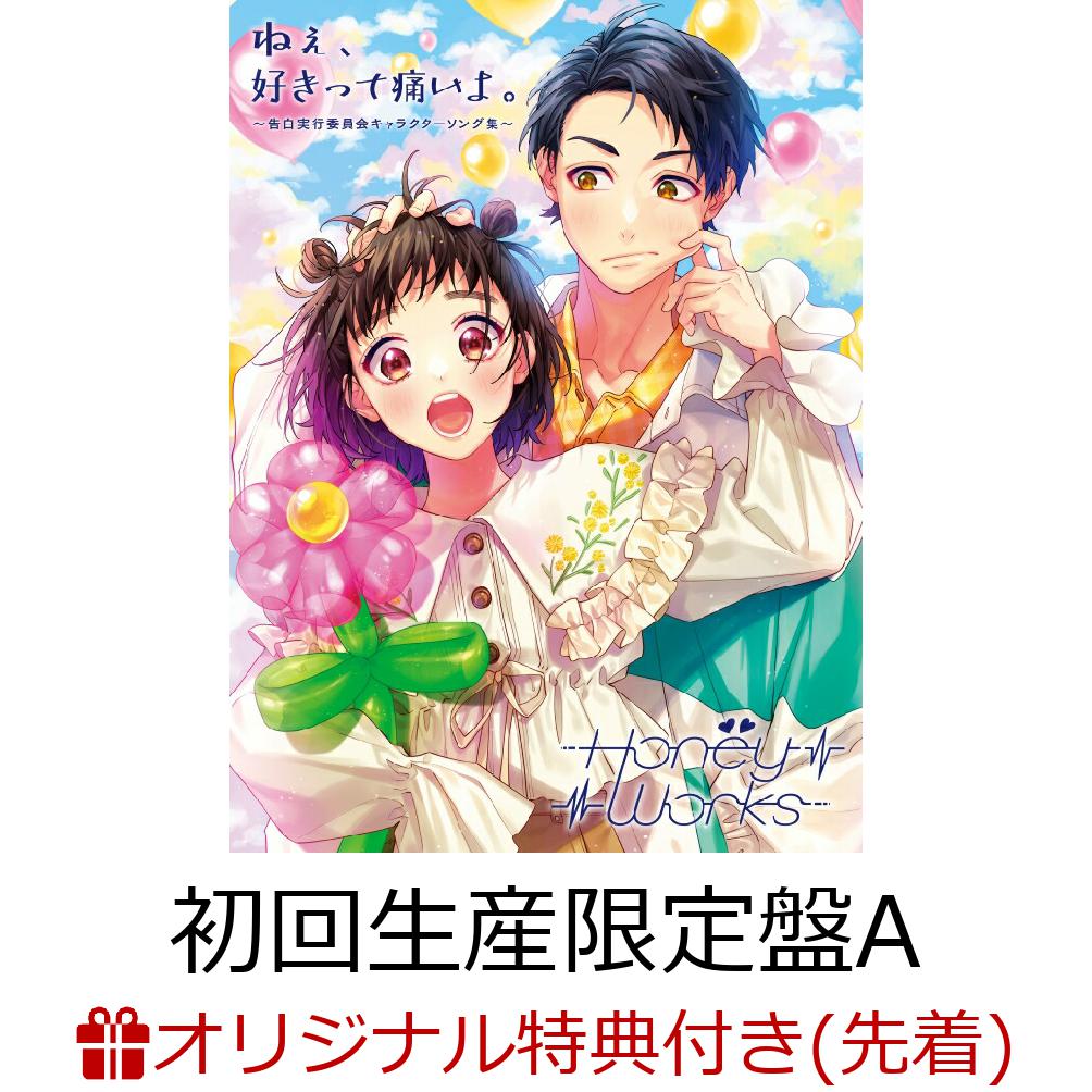 【楽天ブックス限定先着特典+早期予約特典】ねぇ、好きって痛いよ。〜告白実行委員会キャラクターソング集〜 (初回生産限定盤A 2CD＋Blu-ray＋Goods)(アクリルコースター+HoneyWorks特製オリジナルカレンダー)